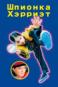 Шпионка Хэрриэт (1996)