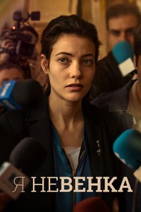 Я Невенка (2024)