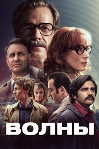 Волны (2024)