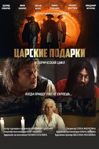 Царские подарки (2025)