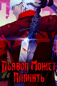 Дьявол может плакать (2025)