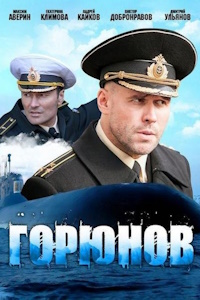 Горюнов (2013-2021)