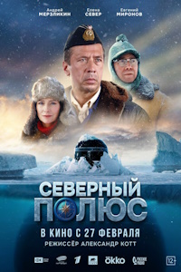 Северный полюс (2025)