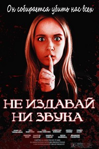 Не издавай ни звука (2024)
