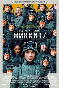 Микки 17 (2025)