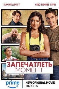 Запечатлеть момент (2025)