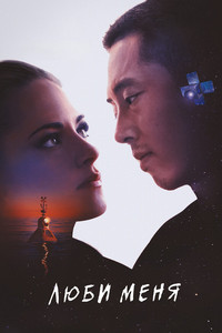 Люби меня (2025)