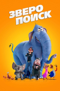 Зверопоиск (2024)