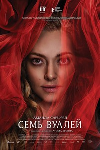Семь вуалей (2023)