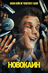 Новокаин (2025)