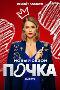 Почка (2022-2025)