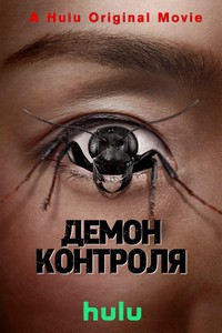 Демон контроля (2025)