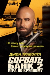 Сорвать банк 2: Игра по-крупному (2025)