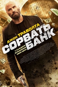 Сорвать банк (2024) Сорвать банк (2024)