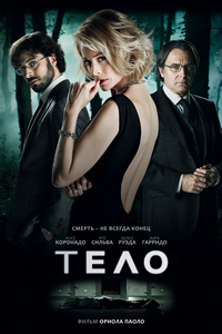 Тело (2012)