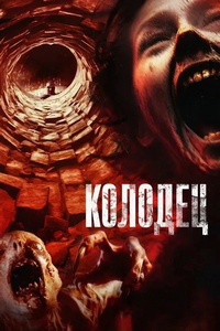 Колодец (2023)