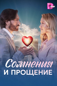 Сомнения и прощение (2025)