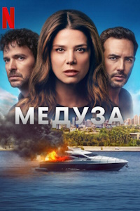 Медуза (2025)