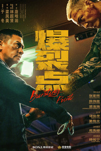 Точка разрыва (2023)