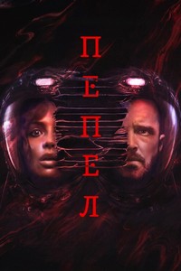 Пепел (2025)
