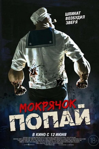 Мокрячок Попай (2025)