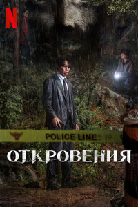 Откровение (2025)