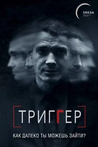Триггер (2018-2024)
