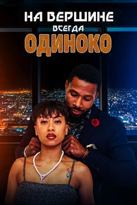 На вершине всегда одиноко (2023)