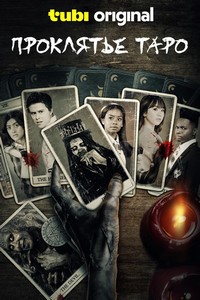 Проклятье таро (2025)