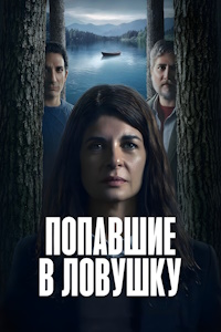 Попавшие в ловушку (2025)