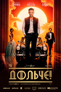 Дольче! (2024)