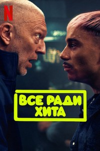 Всё ради хита (2025)