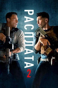 Расплата 2 (2025)
