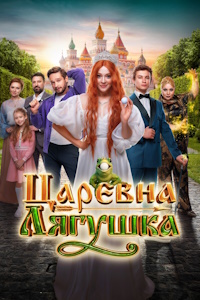 Царевна-лягушка (2025) Царевна-лягушка (2025)