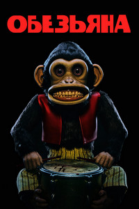 Обезьянка (2025)