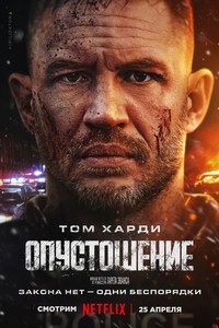Опустошение (2025)