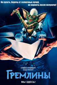Гремлины 1 (1984)
