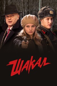 МосГаз. Дело № 4: Шакал (2016)