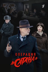 МосГаз. Дело № 5: Операция «Сатана» (2018)