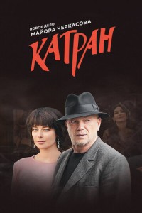 МосГаз. Дело № 7: Катран (2020)