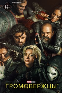 Громовержцы* (2025)